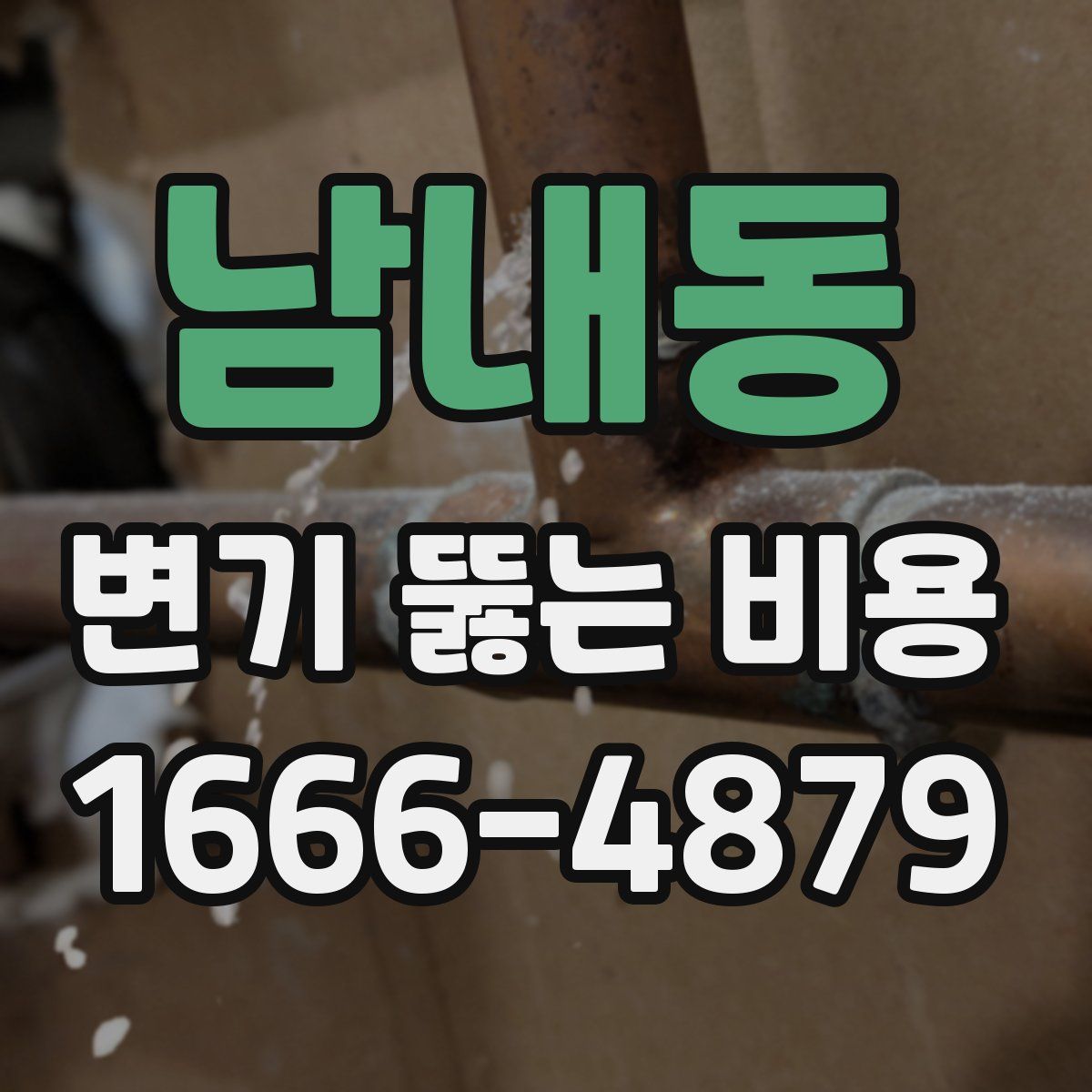 남내동 변기 뚫는 비용