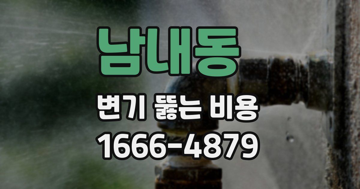 남내동 변기 뚫는 비용