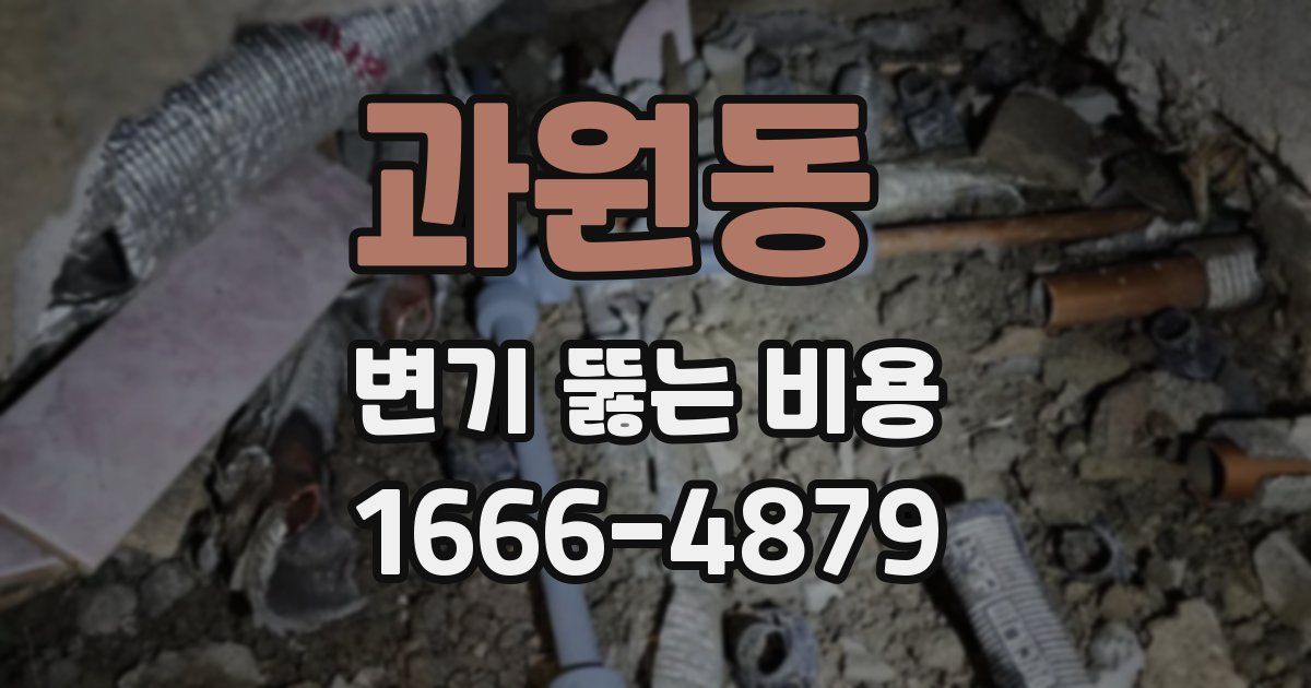 과원동 변기 뚫는 비용