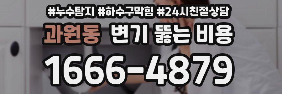 과원동 변기 뚫는 비용
