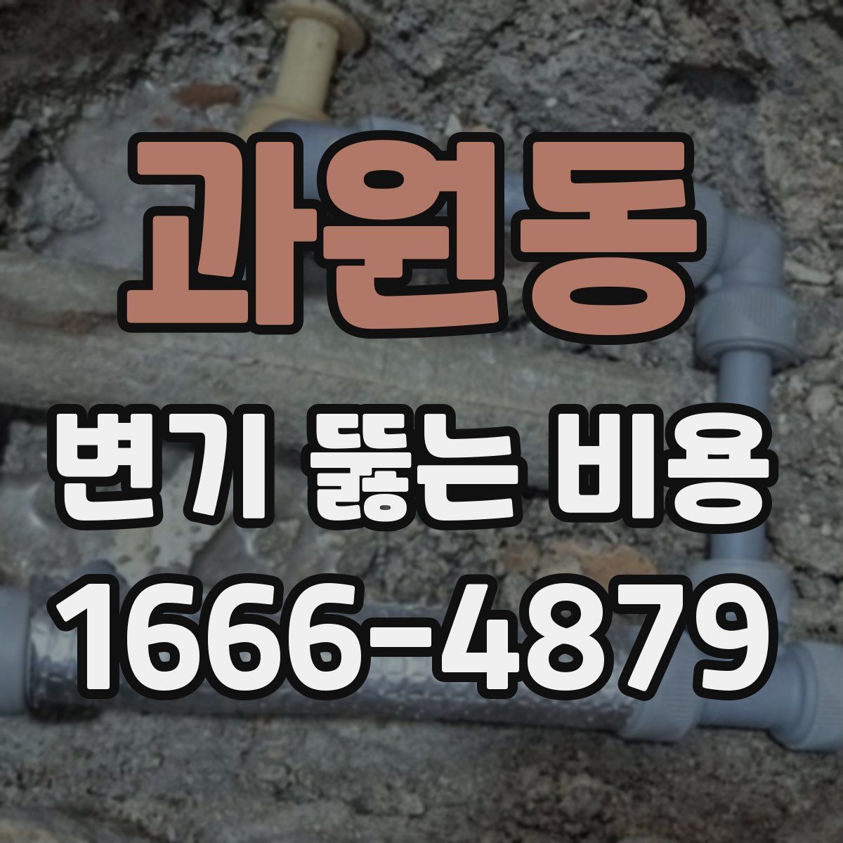 과원동 변기 뚫는 비용