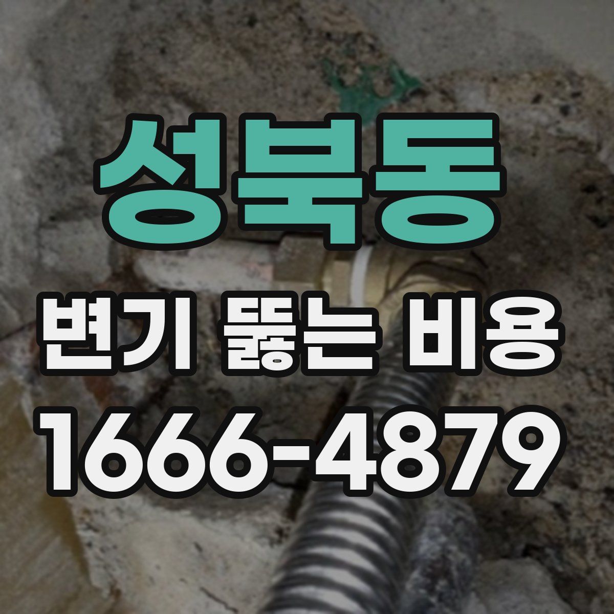 성북동 변기 뚫는 비용