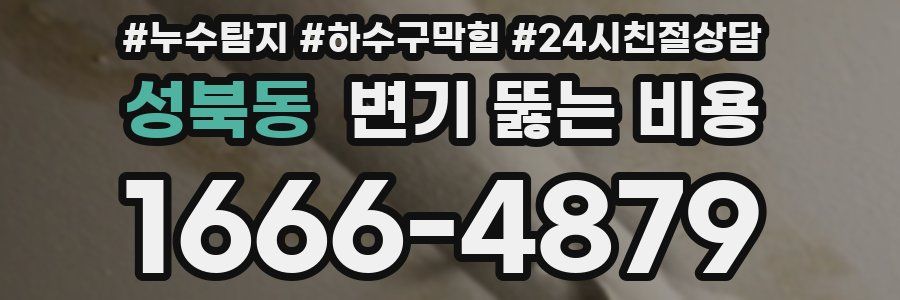 성북동 변기 뚫는 비용