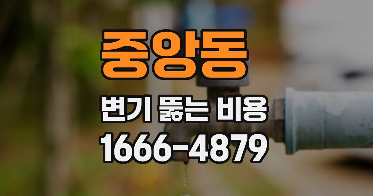 중앙동 변기 뚫는 비용