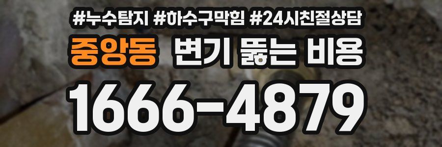 중앙동 변기 뚫는 비용