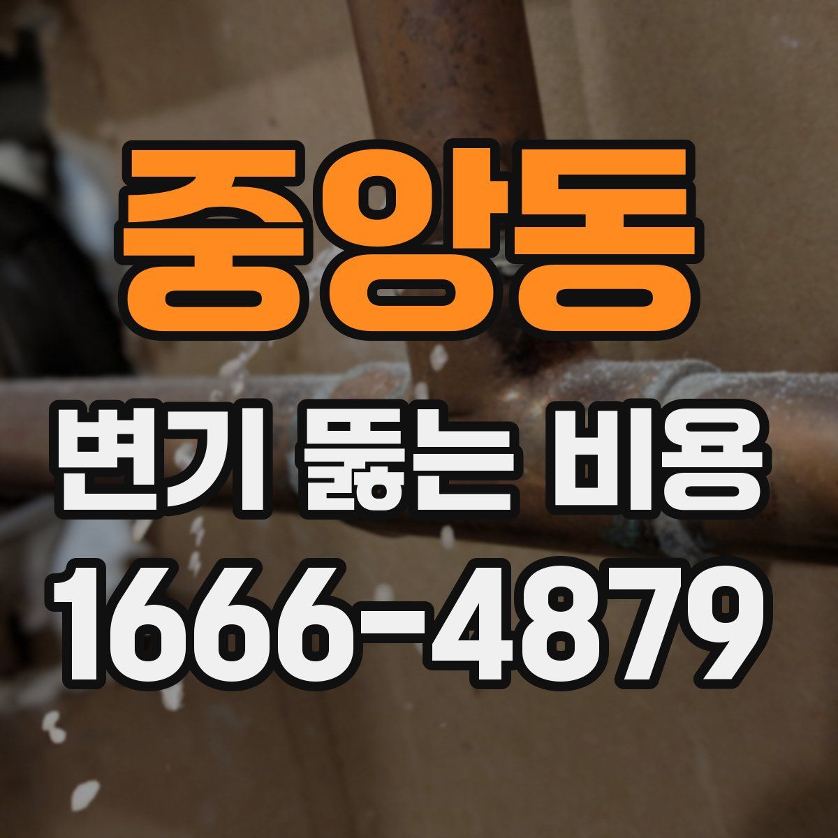 중앙동 변기 뚫는 비용