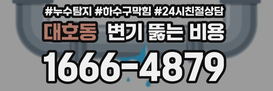 대호동 변기 뚫는 비용