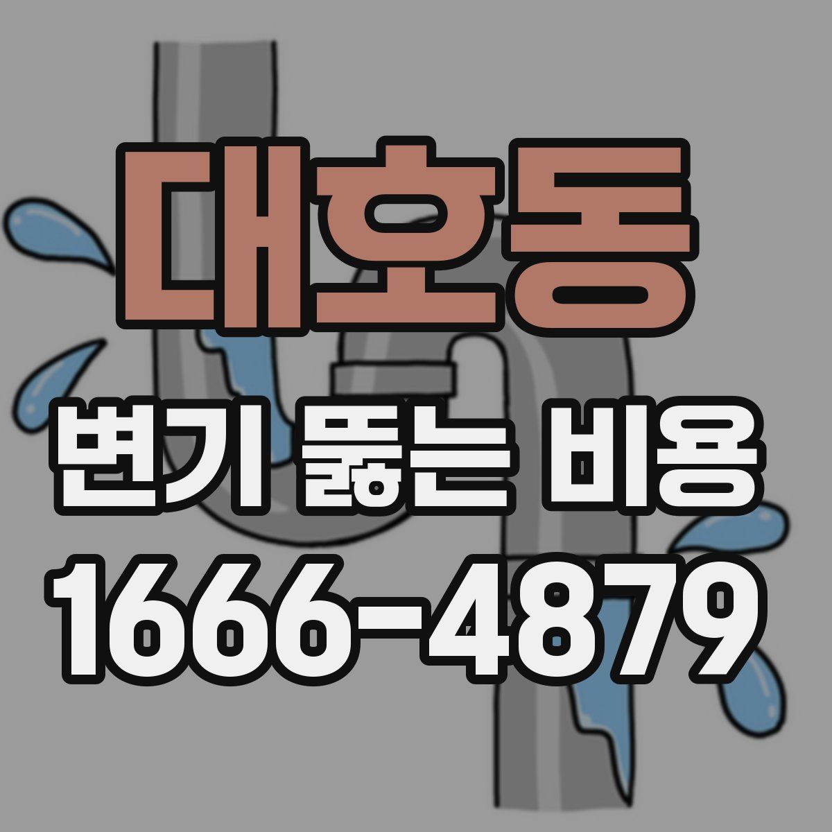 대호동 변기 뚫는 비용