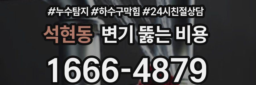 석현동 변기 뚫는 비용