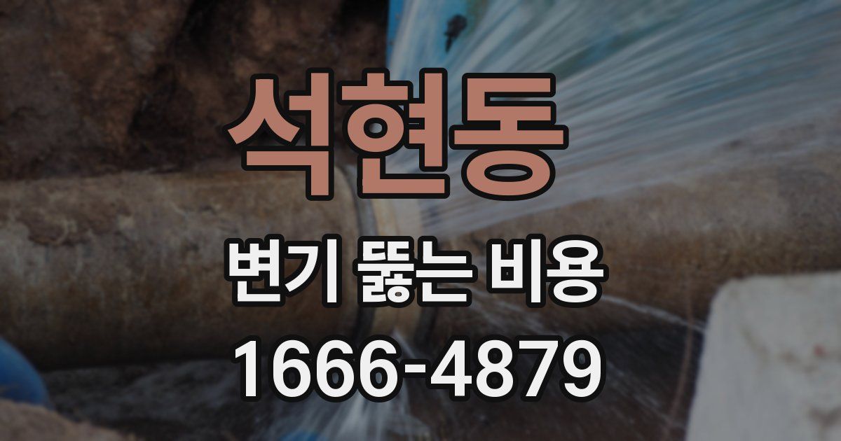 석현동 변기 뚫는 비용