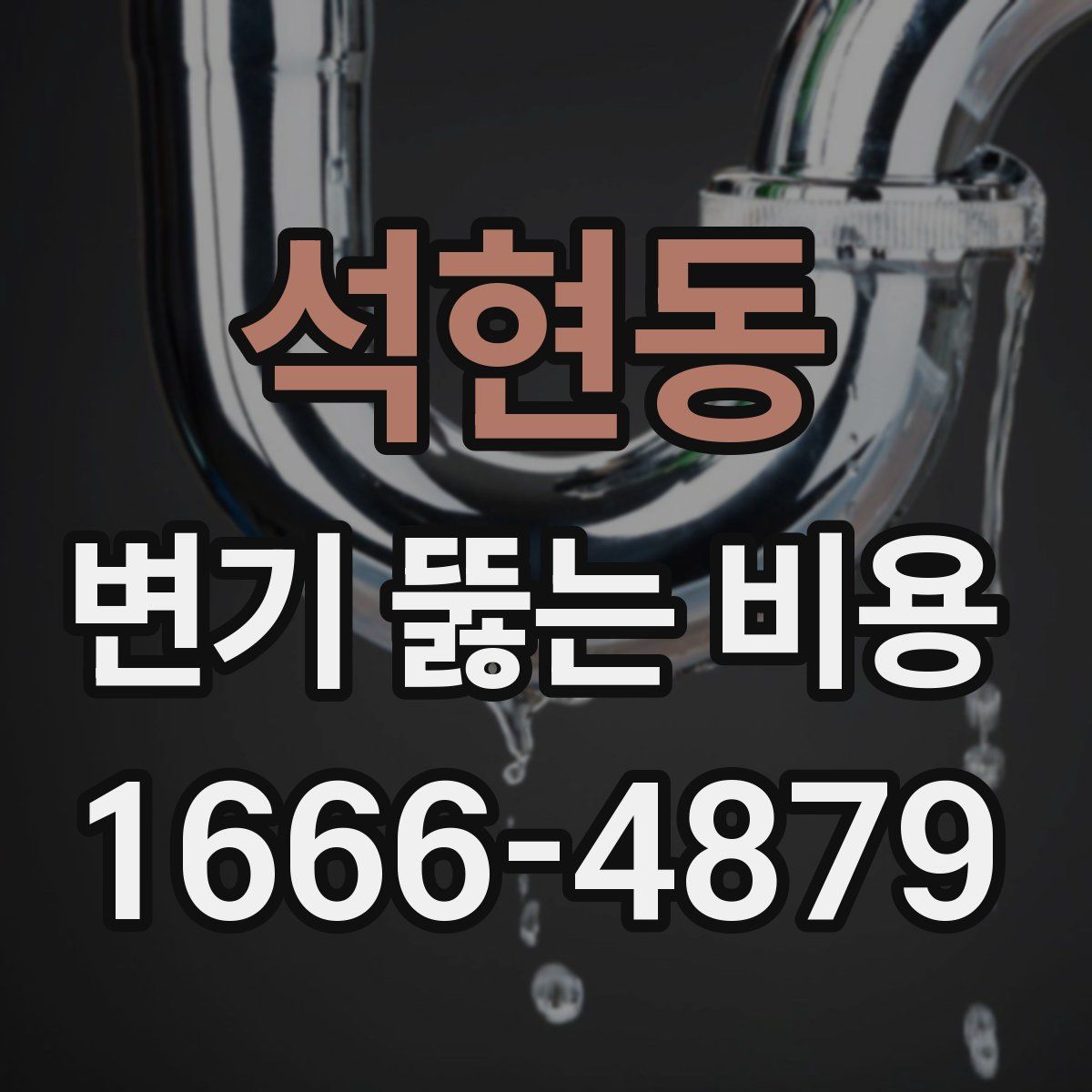석현동 변기 뚫는 비용