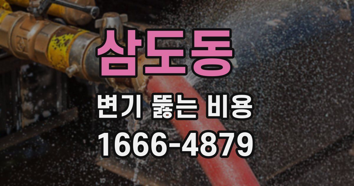 삼도동 변기 뚫는 비용