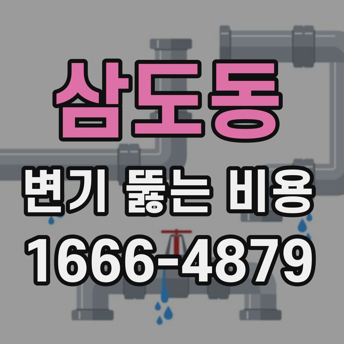 삼도동 변기 뚫는 비용