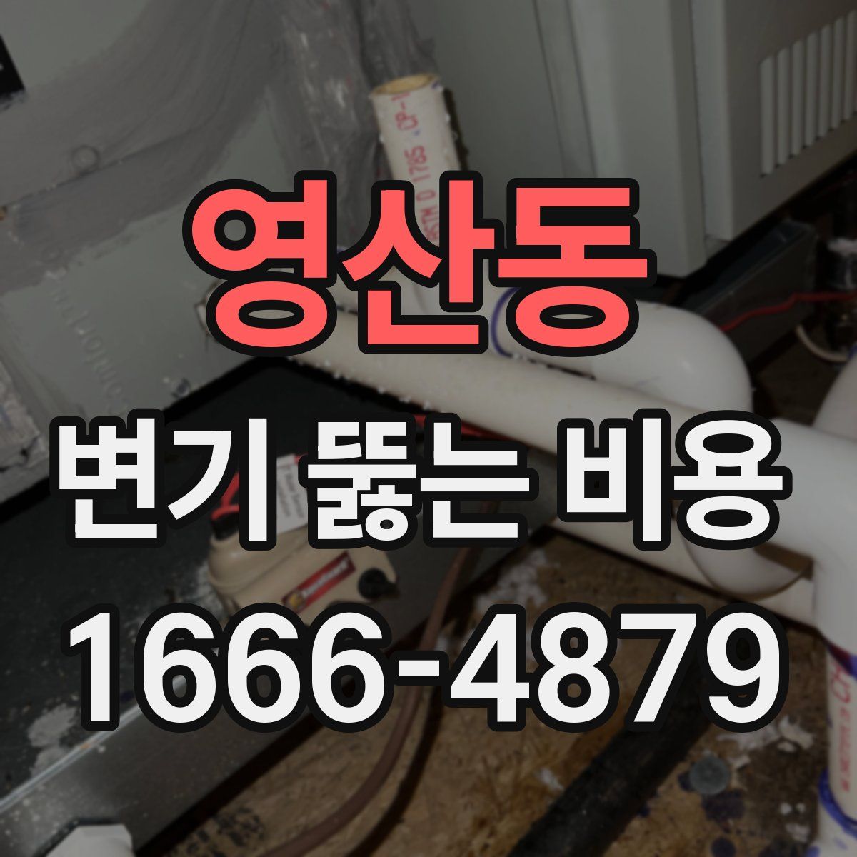 영산동 변기 뚫는 비용