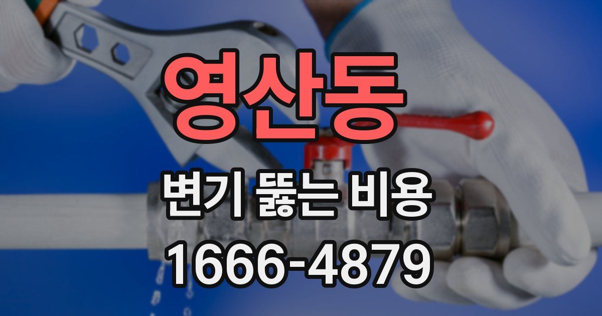 영산동 변기 뚫는 비용