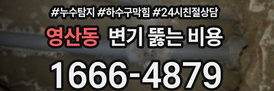 영산동 변기 뚫는 비용