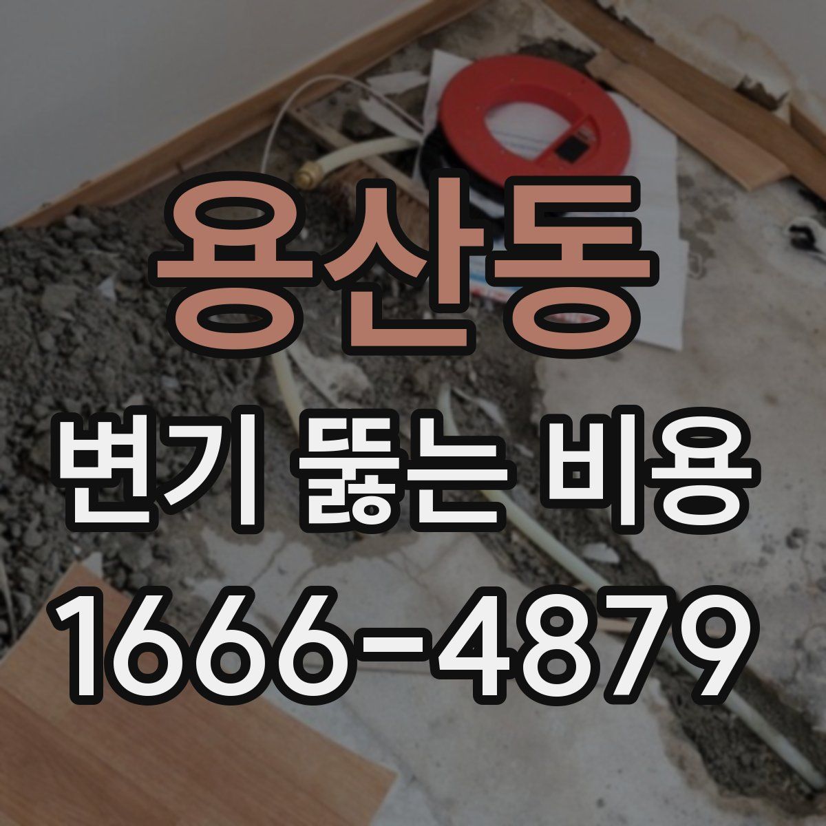 용산동 변기 뚫는 비용