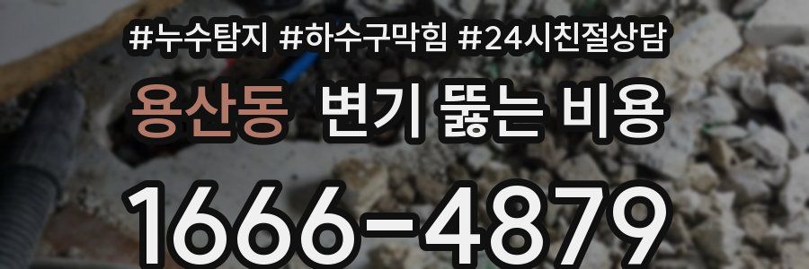 용산동 변기 뚫는 비용