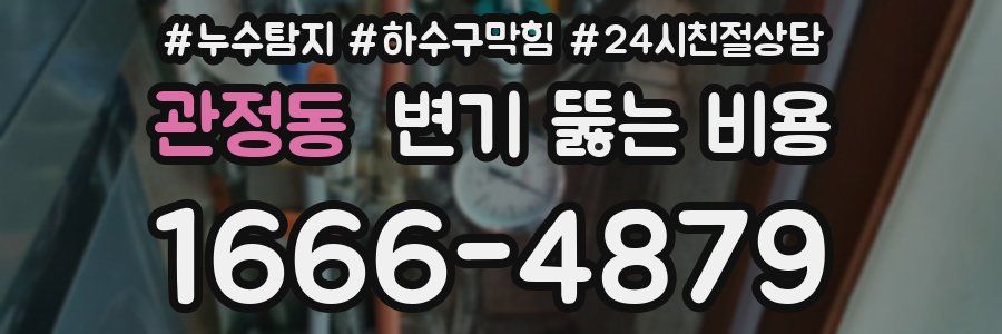 관정동 변기 뚫는 비용