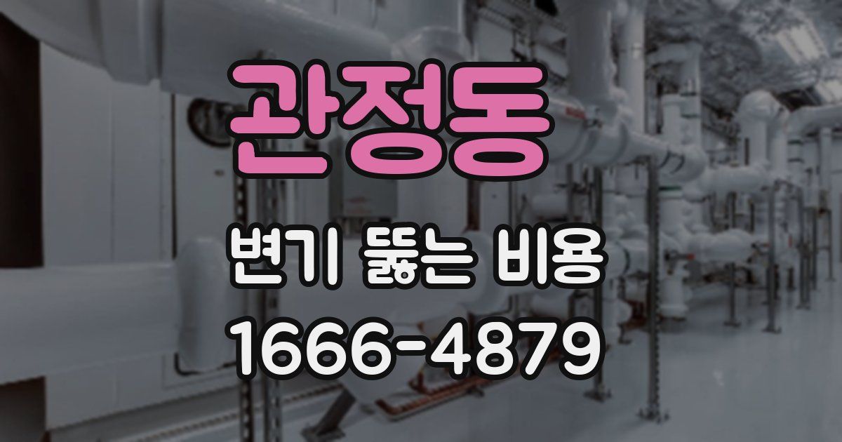 관정동 변기 뚫는 비용
