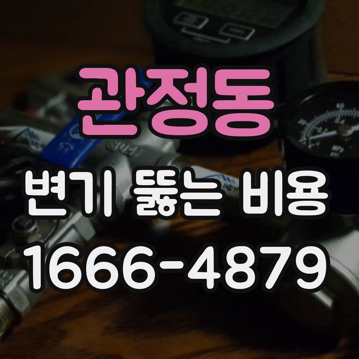 관정동 변기 뚫는 비용