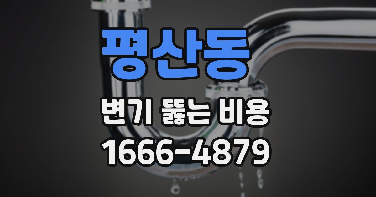 평산동 변기 뚫는 비용