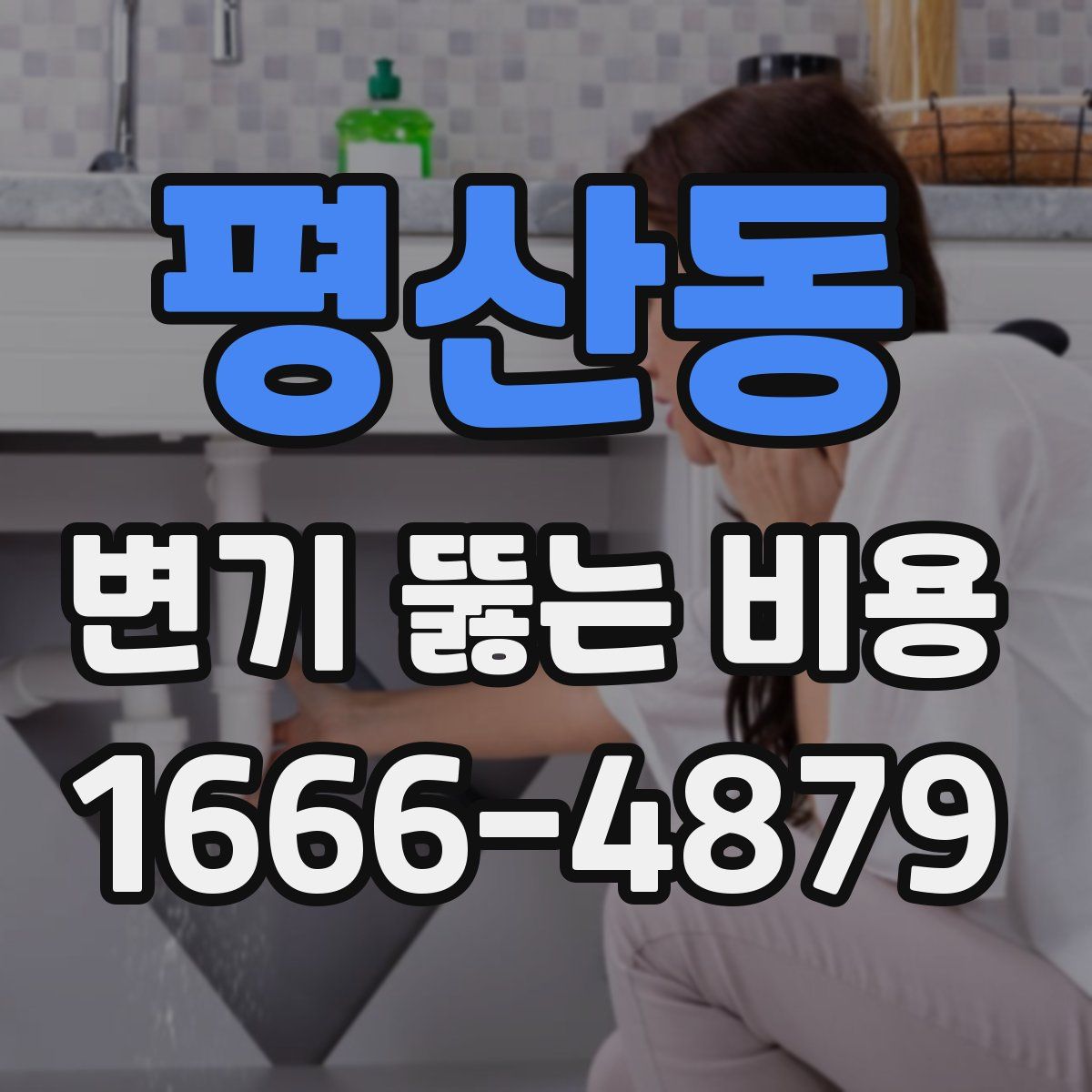 평산동 변기 뚫는 비용