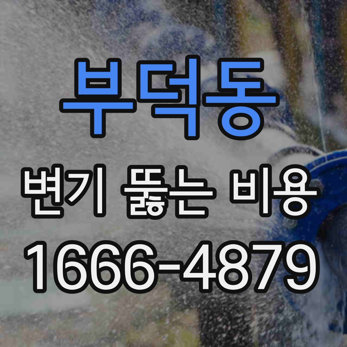 부덕동 변기 뚫는 비용