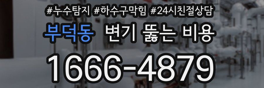 부덕동 변기 뚫는 비용
