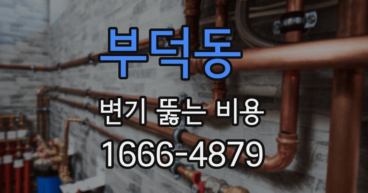 부덕동 변기 뚫는 비용