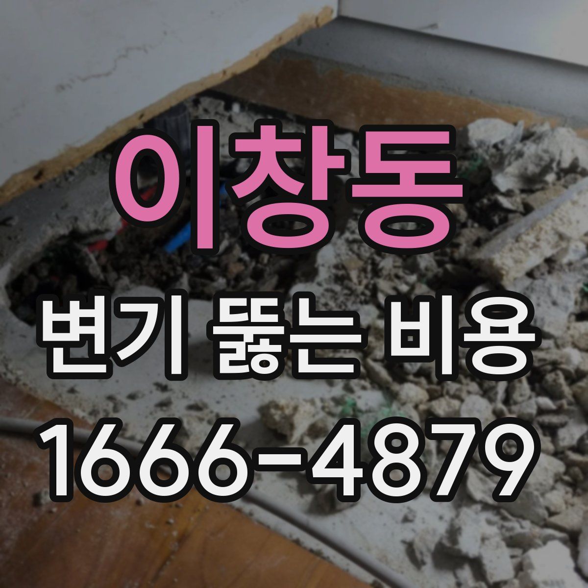 이창동 변기 뚫는 비용