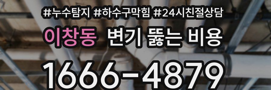 이창동 변기 뚫는 비용