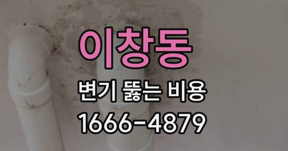 이창동 변기 뚫는 비용