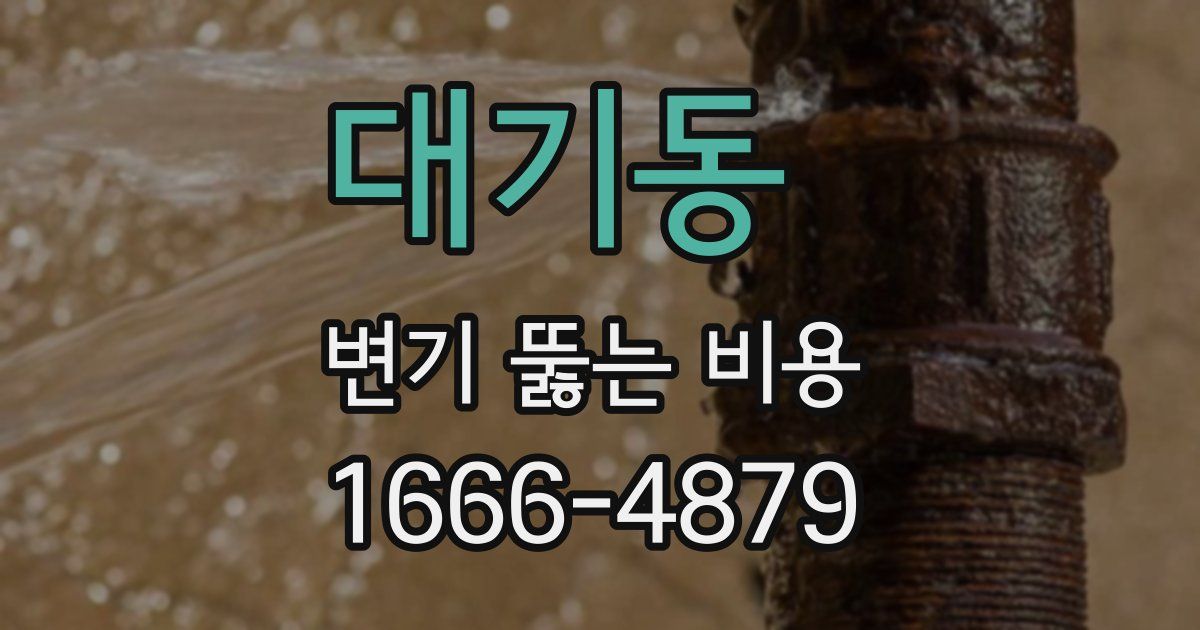 대기동 변기 뚫는 비용