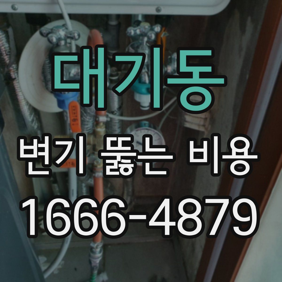 대기동 변기 뚫는 비용