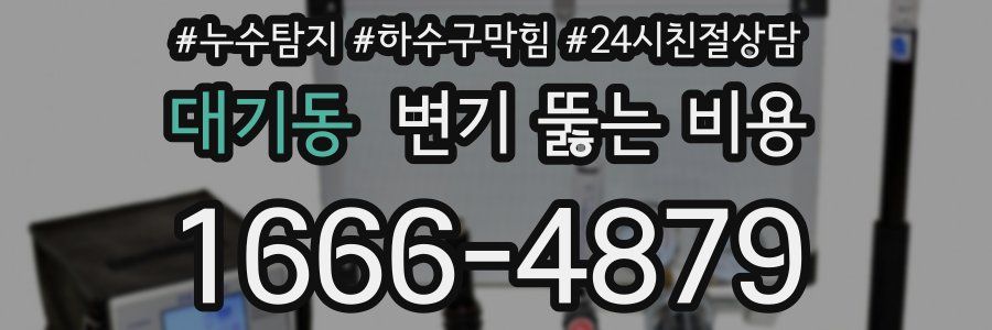 대기동 변기 뚫는 비용