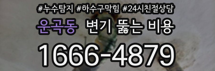 운곡동 변기 뚫는 비용