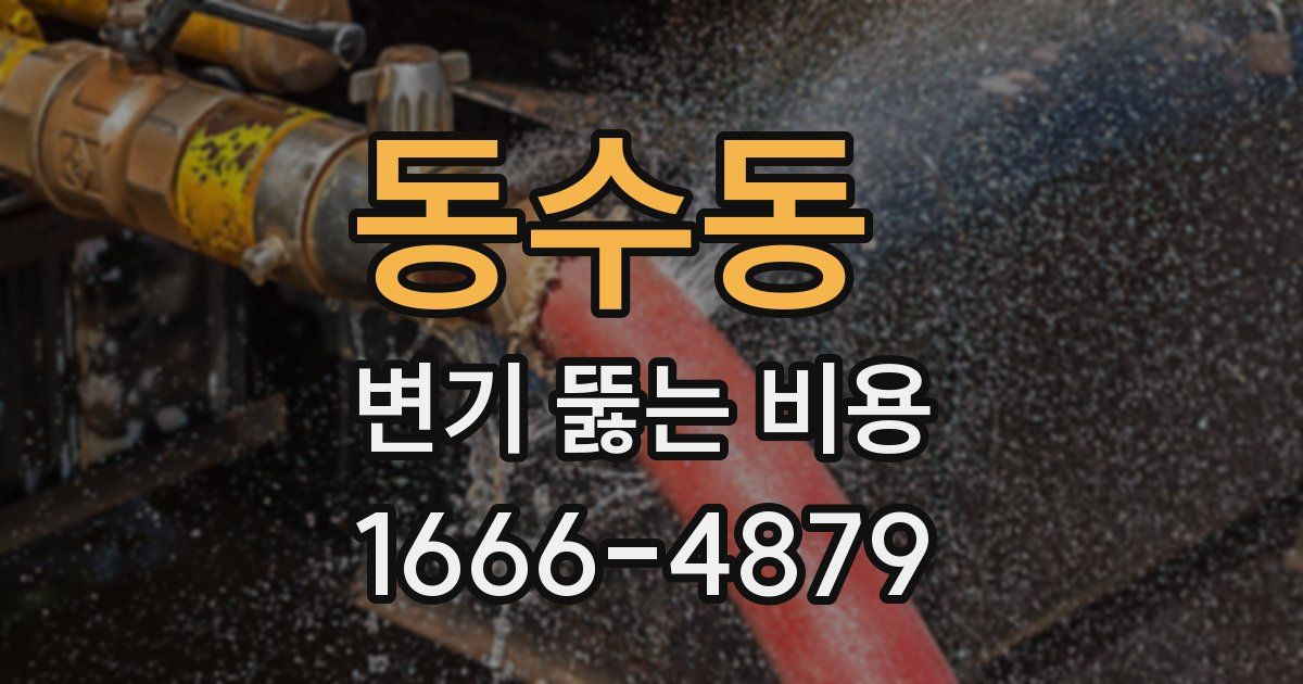 동수동 변기 뚫는 비용
