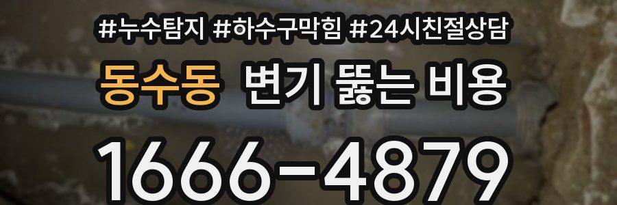 동수동 변기 뚫는 비용
