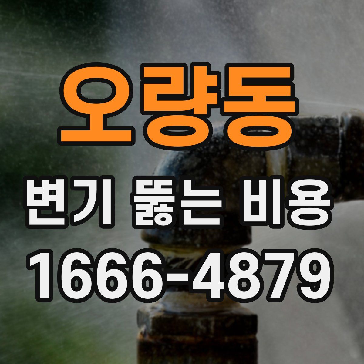 오량동 변기 뚫는 비용