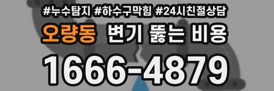 오량동 변기 뚫는 비용
