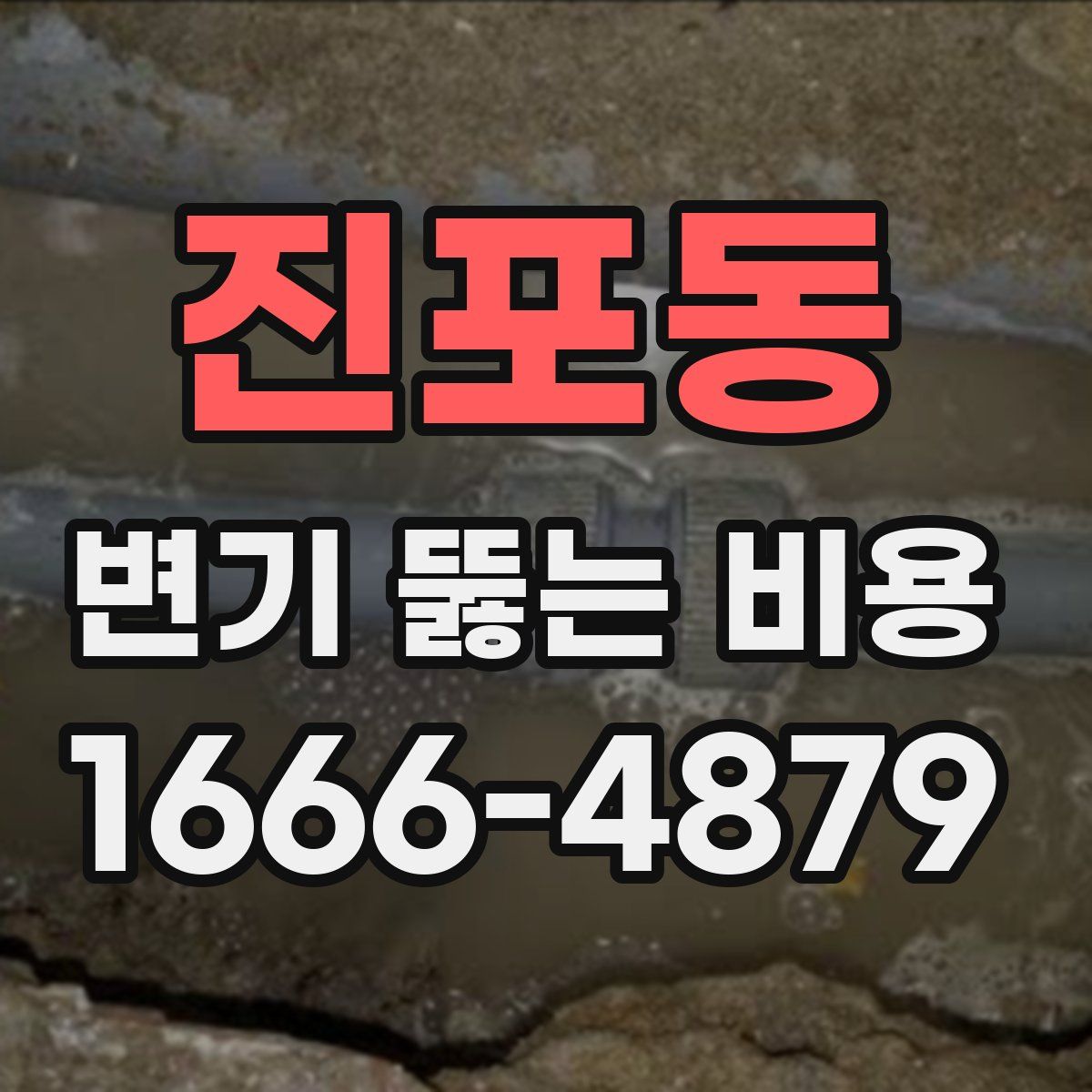 진포동 변기 뚫는 비용