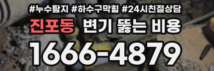 진포동 변기 뚫는 비용