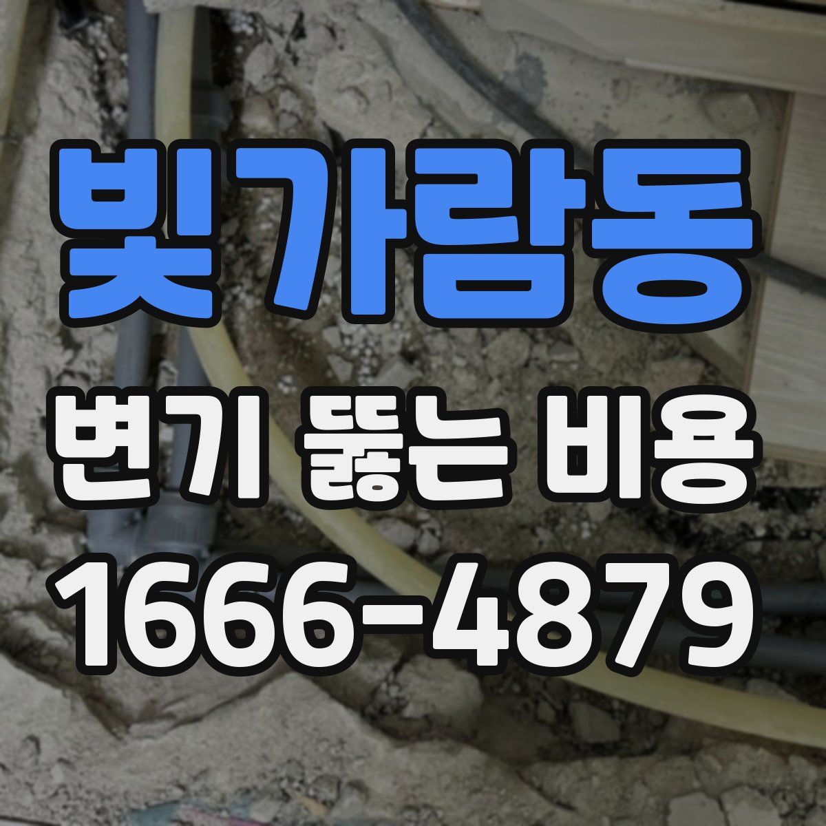 빛가람동 변기 뚫는 비용