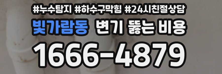 빛가람동 변기 뚫는 비용