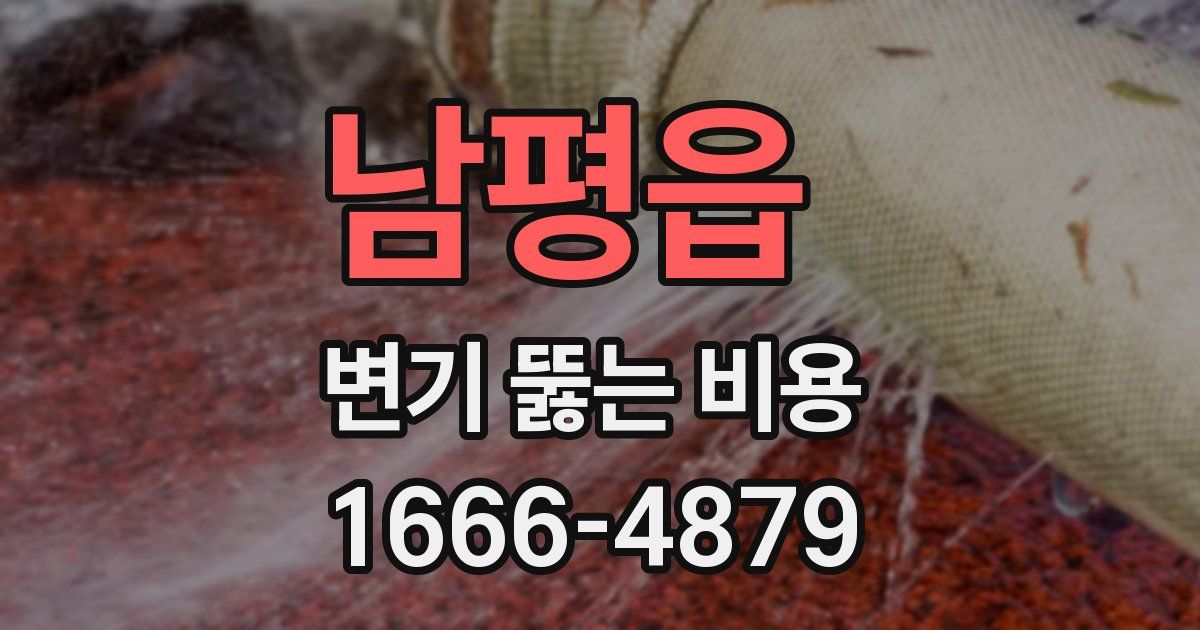 남평읍 변기 뚫는 비용