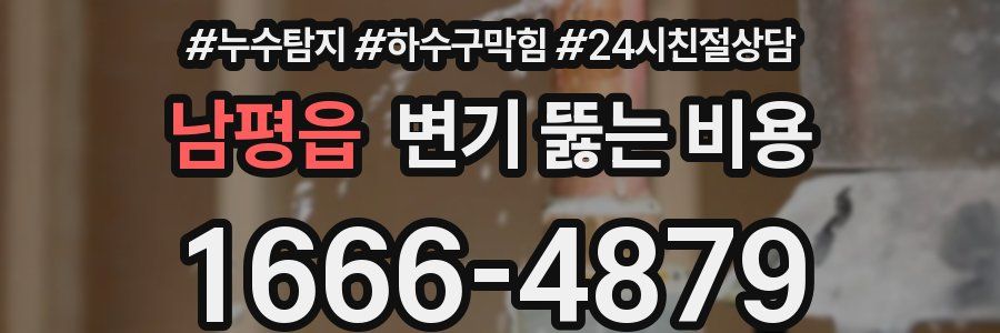 남평읍 변기 뚫는 비용