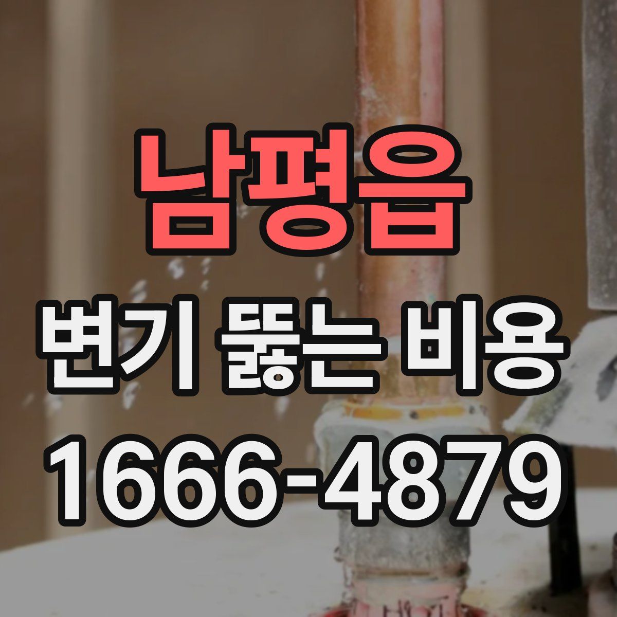 남평읍 변기 뚫는 비용