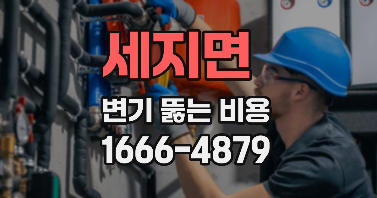 세지면 변기 뚫는 비용