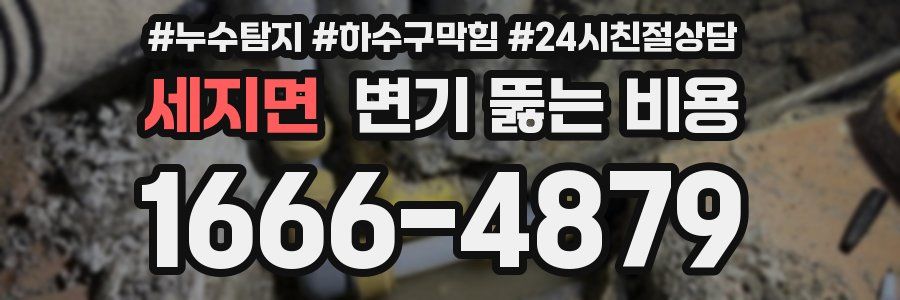 세지면 변기 뚫는 비용